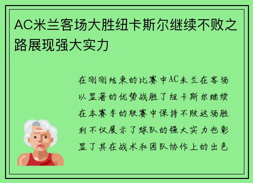 AC米兰客场大胜纽卡斯尔继续不败之路展现强大实力