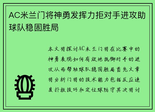 AC米兰门将神勇发挥力拒对手进攻助球队稳固胜局