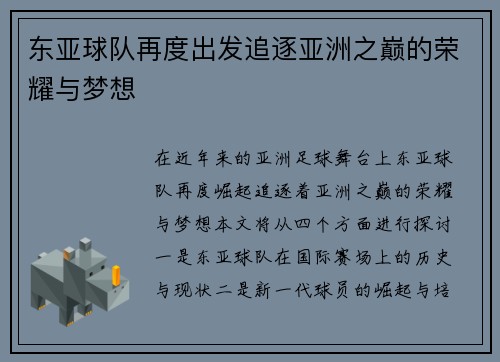 东亚球队再度出发追逐亚洲之巅的荣耀与梦想