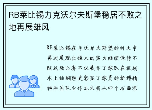 RB莱比锡力克沃尔夫斯堡稳居不败之地再展雄风