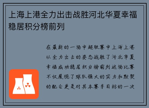 上海上港全力出击战胜河北华夏幸福稳居积分榜前列