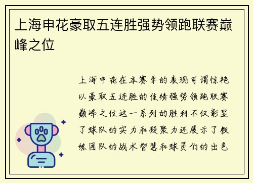 上海申花豪取五连胜强势领跑联赛巅峰之位