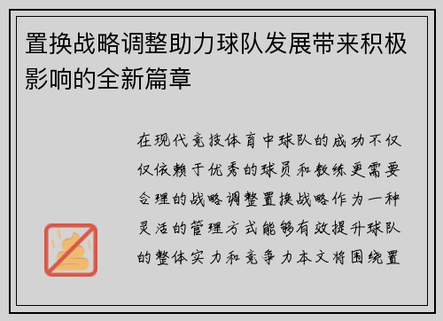 置换战略调整助力球队发展带来积极影响的全新篇章