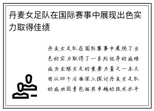 丹麦女足队在国际赛事中展现出色实力取得佳绩