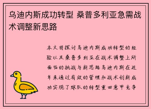 乌迪内斯成功转型 桑普多利亚急需战术调整新思路