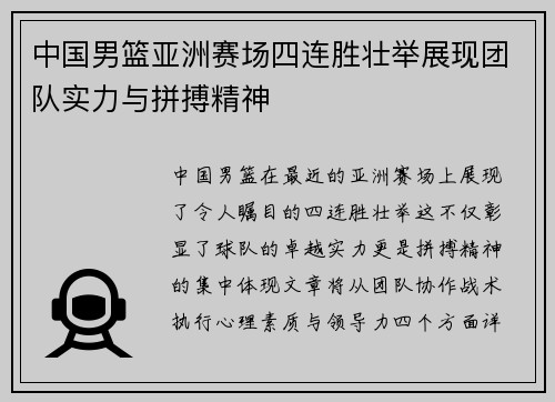 中国男篮亚洲赛场四连胜壮举展现团队实力与拼搏精神