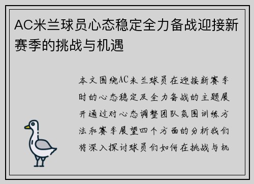 AC米兰球员心态稳定全力备战迎接新赛季的挑战与机遇