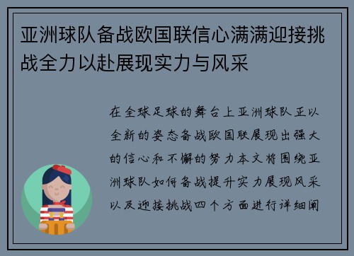 亚洲球队备战欧国联信心满满迎接挑战全力以赴展现实力与风采