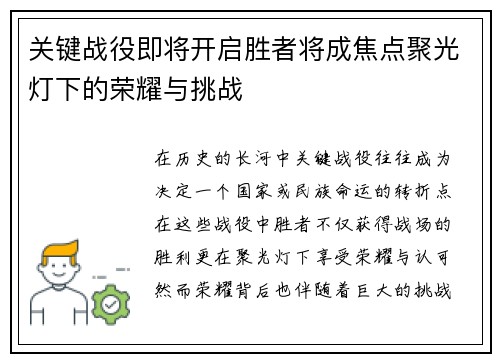 关键战役即将开启胜者将成焦点聚光灯下的荣耀与挑战