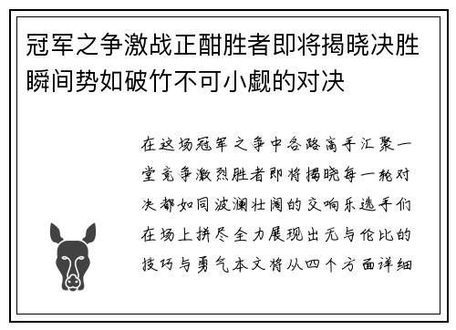 冠军之争激战正酣胜者即将揭晓决胜瞬间势如破竹不可小觑的对决