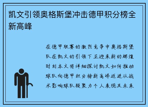 凯文引领奥格斯堡冲击德甲积分榜全新高峰