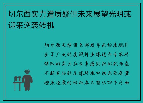 切尔西实力遭质疑但未来展望光明或迎来逆袭转机