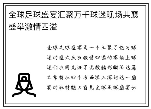 全球足球盛宴汇聚万千球迷现场共襄盛举激情四溢