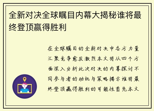 全新对决全球瞩目内幕大揭秘谁将最终登顶赢得胜利