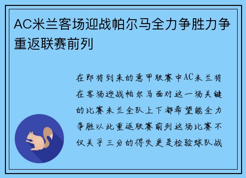 AC米兰客场迎战帕尔马全力争胜力争重返联赛前列