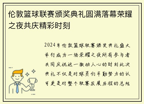 伦敦篮球联赛颁奖典礼圆满落幕荣耀之夜共庆精彩时刻