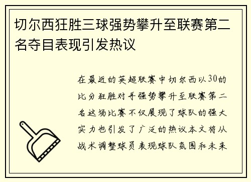 切尔西狂胜三球强势攀升至联赛第二名夺目表现引发热议