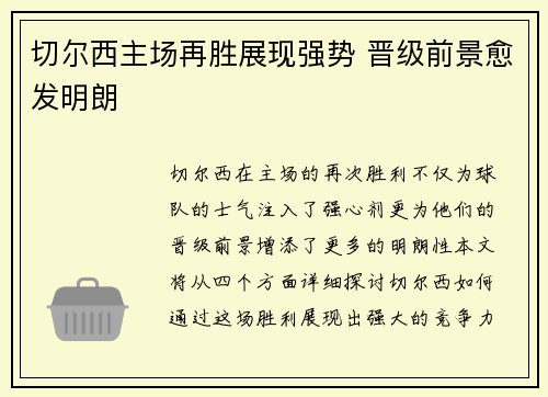 切尔西主场再胜展现强势 晋级前景愈发明朗