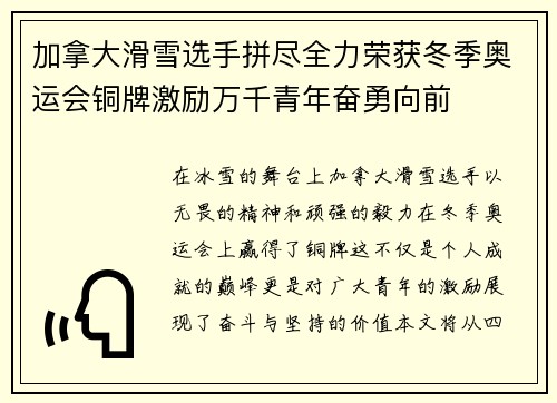 加拿大滑雪选手拼尽全力荣获冬季奥运会铜牌激励万千青年奋勇向前