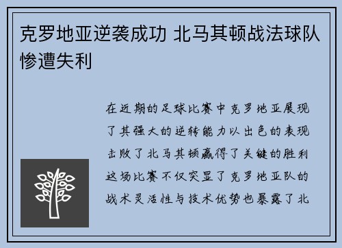 克罗地亚逆袭成功 北马其顿战法球队惨遭失利