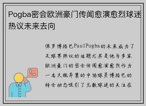 Pogba密会欧洲豪门传闻愈演愈烈球迷热议未来去向