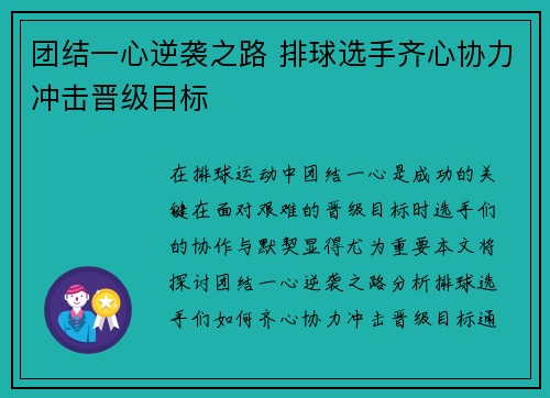 团结一心逆袭之路 排球选手齐心协力冲击晋级目标