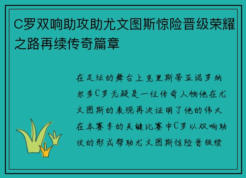 C罗双响助攻助尤文图斯惊险晋级荣耀之路再续传奇篇章