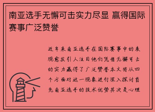 南亚选手无懈可击实力尽显 赢得国际赛事广泛赞誉