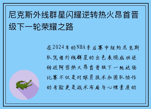 尼克斯外线群星闪耀逆转热火昂首晋级下一轮荣耀之路