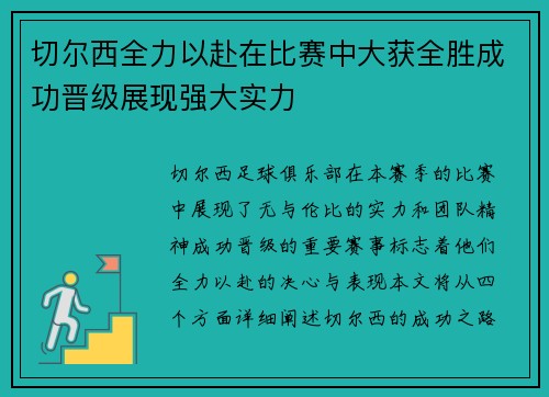 切尔西全力以赴在比赛中大获全胜成功晋级展现强大实力