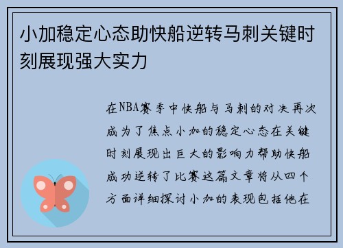 小加稳定心态助快船逆转马刺关键时刻展现强大实力