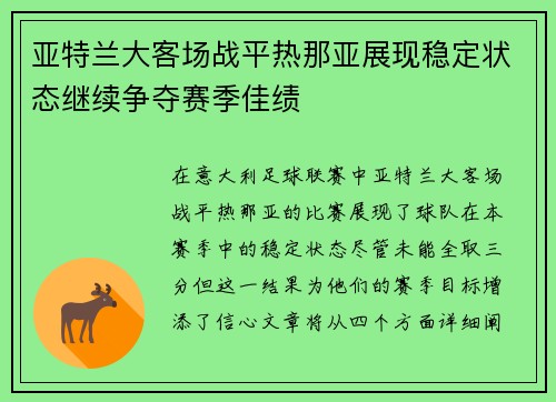 亚特兰大客场战平热那亚展现稳定状态继续争夺赛季佳绩