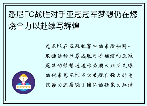 悉尼FC战胜对手亚冠冠军梦想仍在燃烧全力以赴续写辉煌