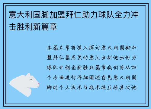 意大利国脚加盟拜仁助力球队全力冲击胜利新篇章