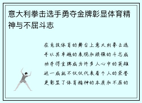 意大利拳击选手勇夺金牌彰显体育精神与不屈斗志