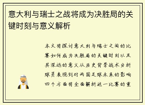 意大利与瑞士之战将成为决胜局的关键时刻与意义解析