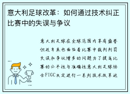 意大利足球改革：如何通过技术纠正比赛中的失误与争议