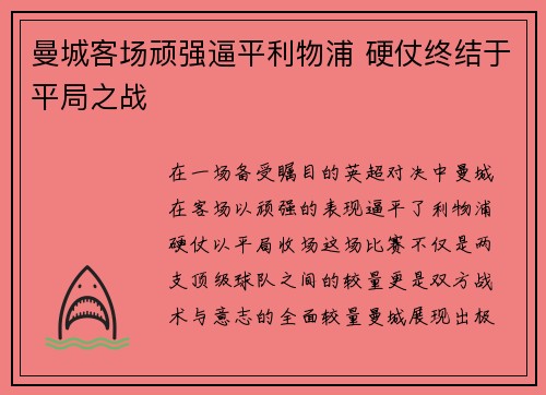 曼城客场顽强逼平利物浦 硬仗终结于平局之战