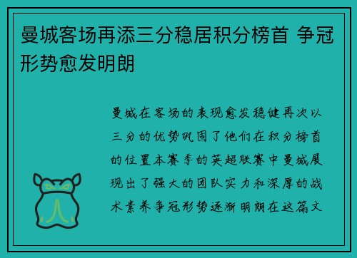 曼城客场再添三分稳居积分榜首 争冠形势愈发明朗