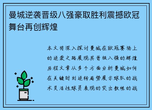 曼城逆袭晋级八强豪取胜利震撼欧冠舞台再创辉煌