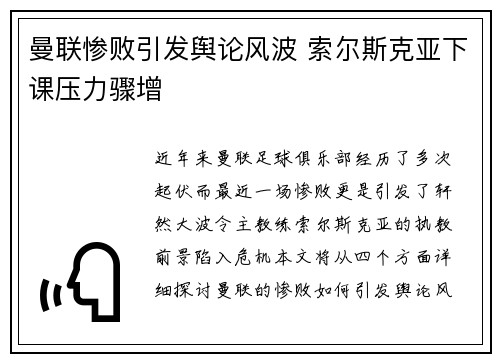 曼联惨败引发舆论风波 索尔斯克亚下课压力骤增