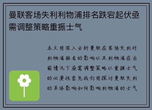 曼联客场失利利物浦排名跌宕起伏亟需调整策略重振士气