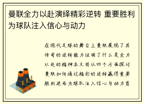 曼联全力以赴演绎精彩逆转 重要胜利为球队注入信心与动力