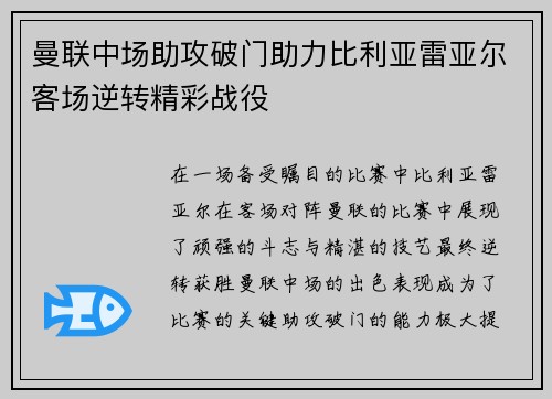 曼联中场助攻破门助力比利亚雷亚尔客场逆转精彩战役