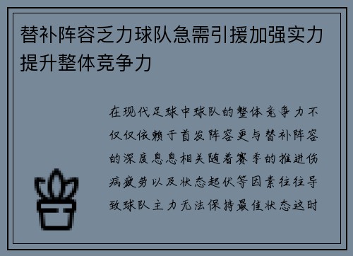 替补阵容乏力球队急需引援加强实力提升整体竞争力