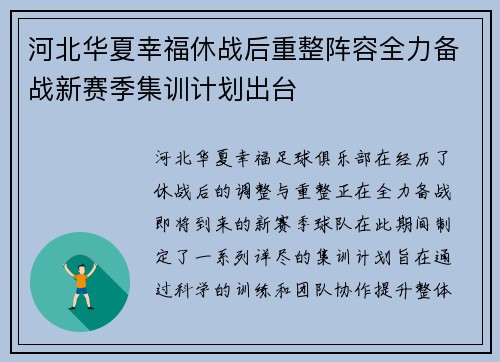 河北华夏幸福休战后重整阵容全力备战新赛季集训计划出台