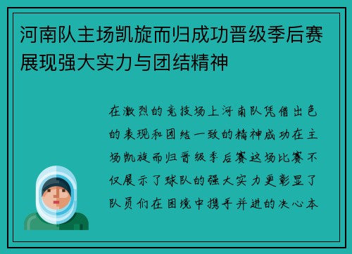 河南队主场凯旋而归成功晋级季后赛展现强大实力与团结精神