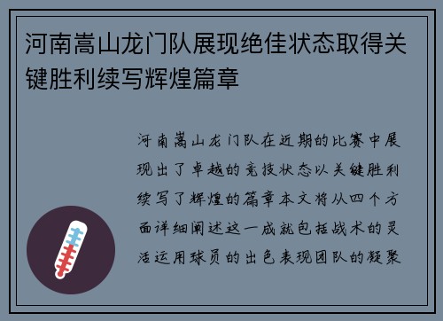 河南嵩山龙门队展现绝佳状态取得关键胜利续写辉煌篇章