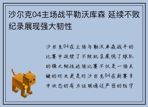 沙尔克04主场战平勒沃库森 延续不败纪录展现强大韧性