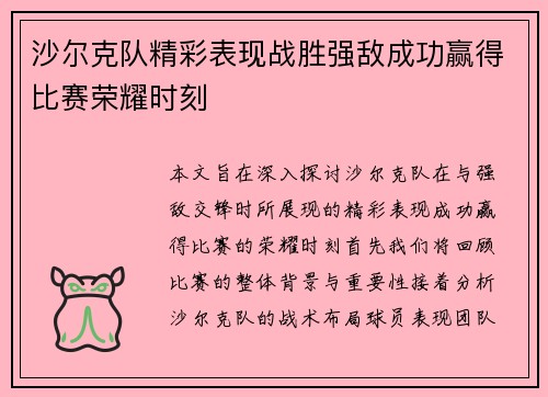 沙尔克队精彩表现战胜强敌成功赢得比赛荣耀时刻